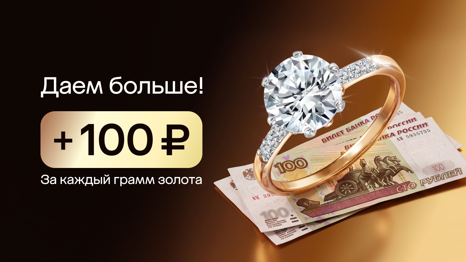 Даем больше! +100₽ к каждому грамму