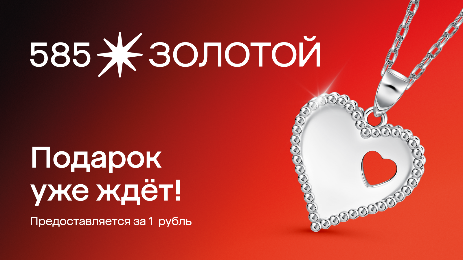 Стильный кулон от «585 Золотой» за 1 ₽ по промокоду