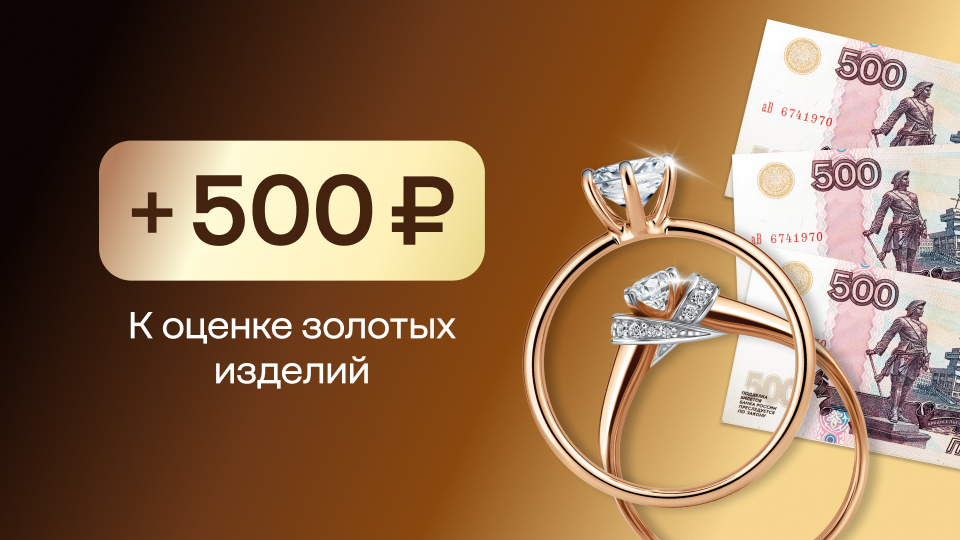 +500 рублей к оценке!