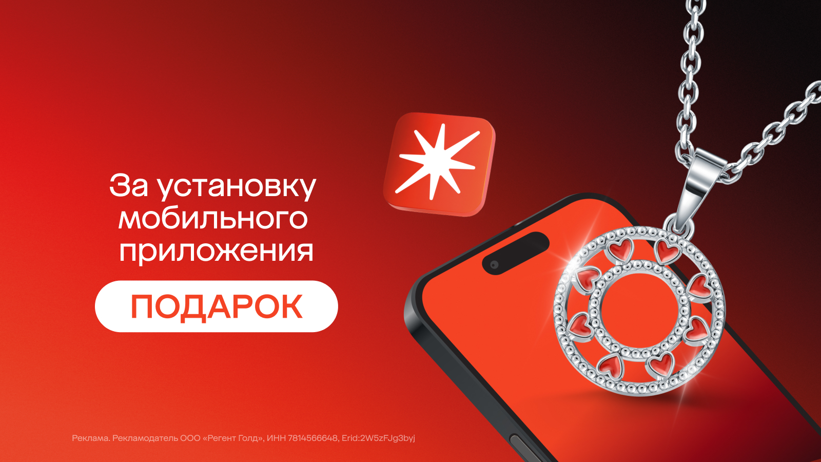 Подарок за установку приложения