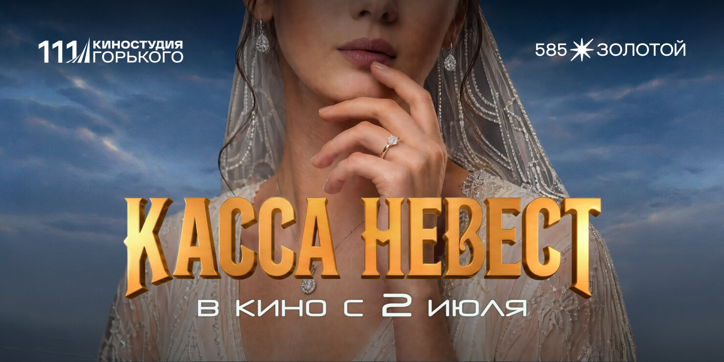 Касса невест х 585 Золотой