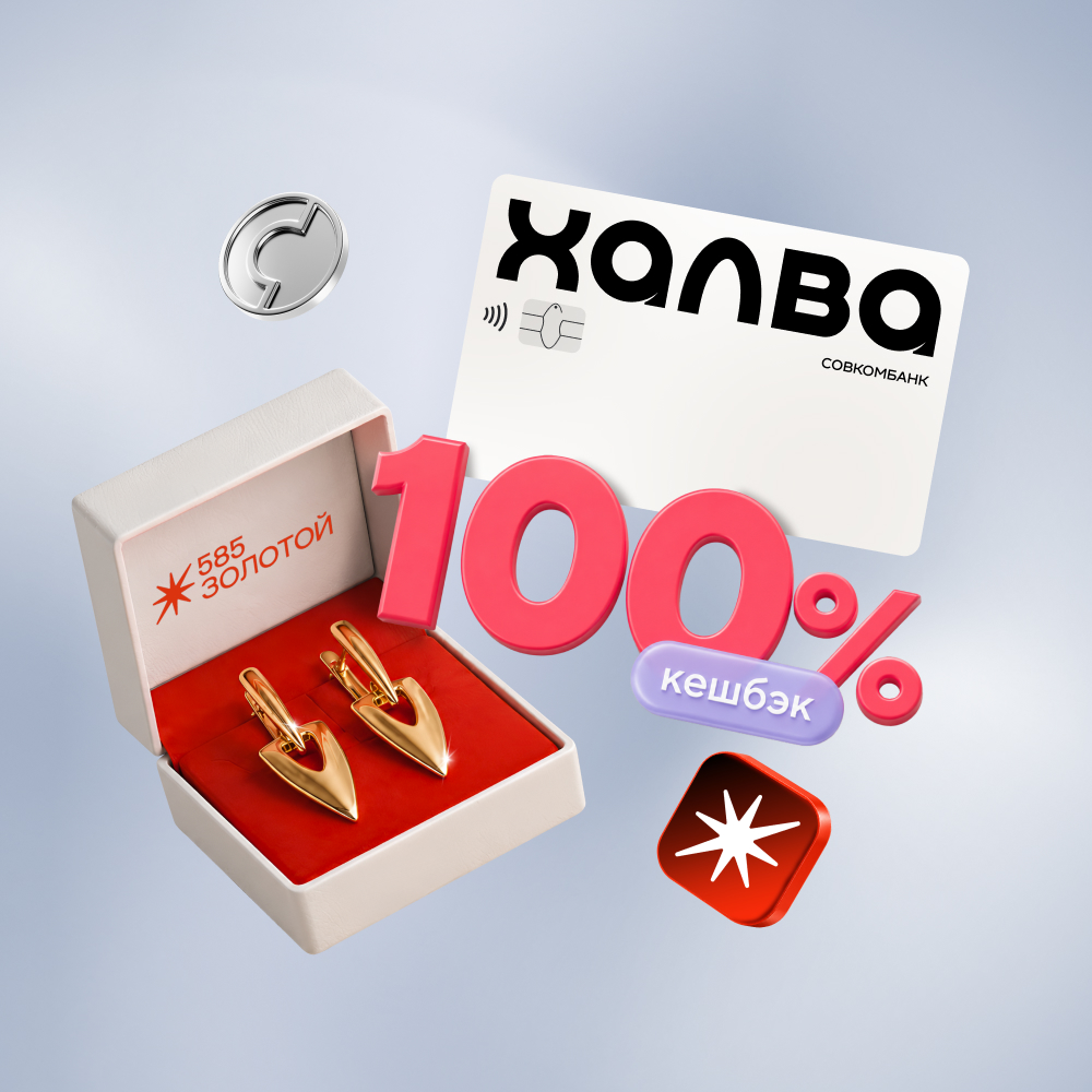 Розыгрыш 100% кешбэка за покупку в «585 Золотой»