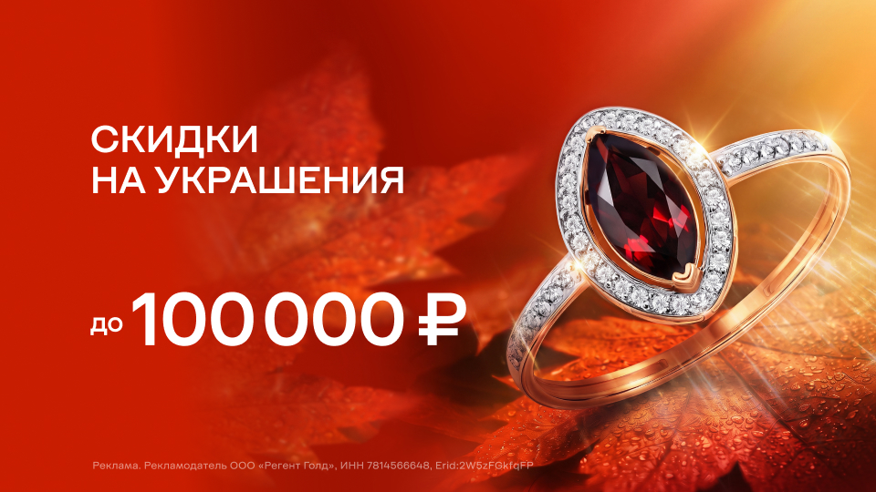 Скидки на украшения до 100 000 ₽!