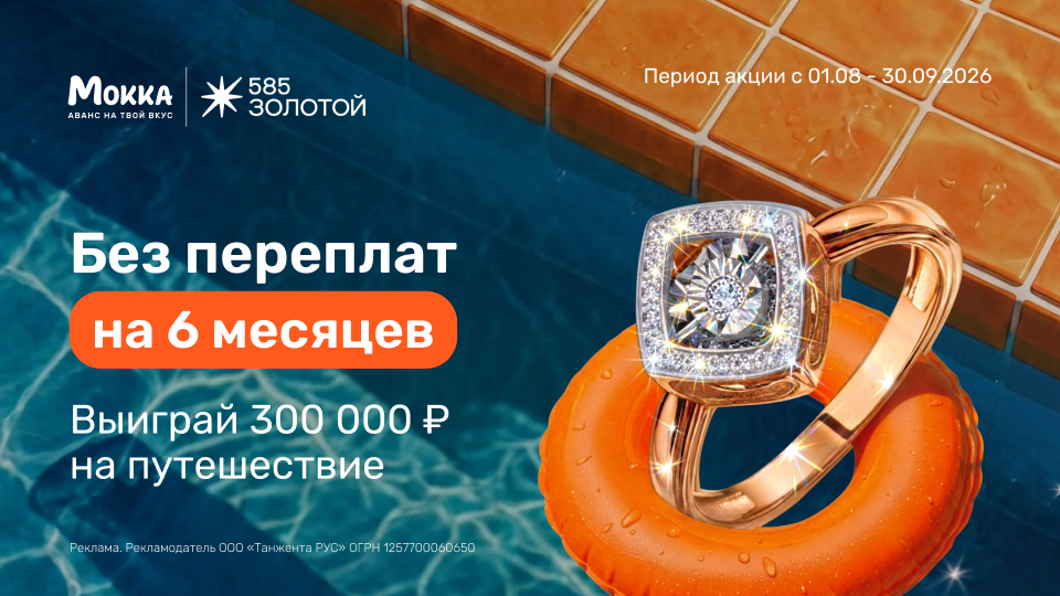 Розыгрыш путешествия от «585 Золотой» и «Мокка»