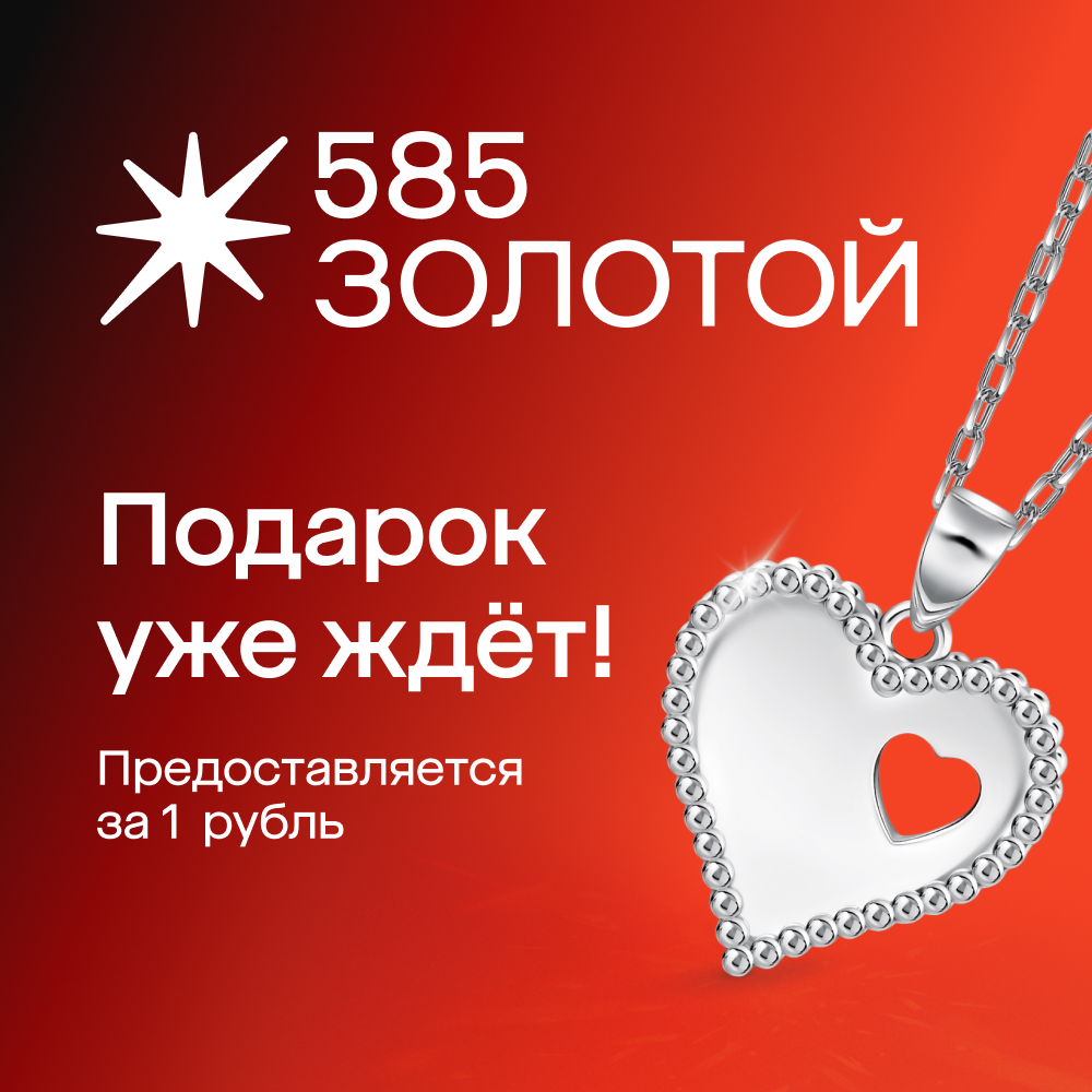 Стильный кулон от «585 Золотой» за 1 ₽ по промокоду