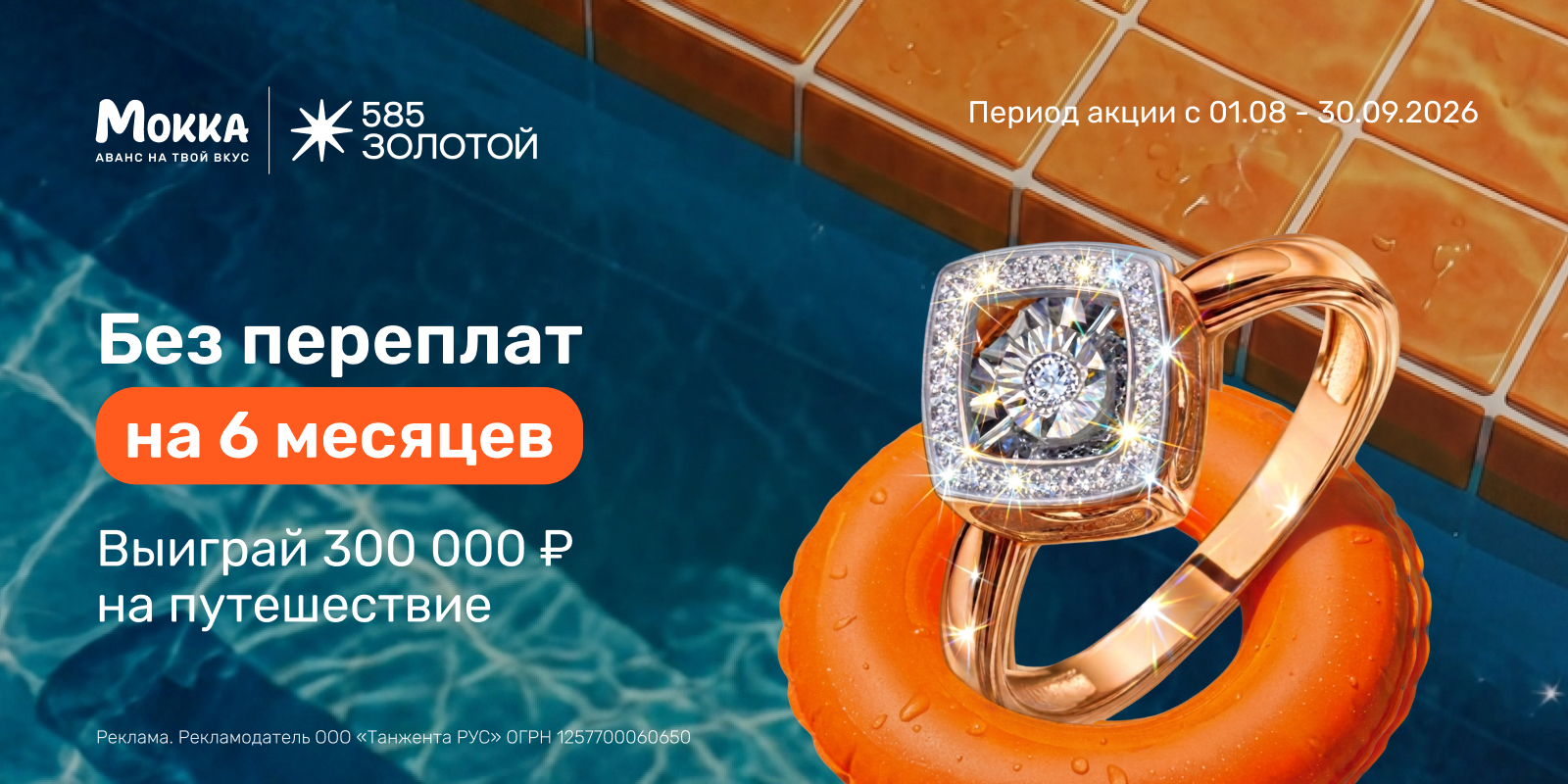 Розыгрыш путешествия от «585 Золотой» и «Мокка»