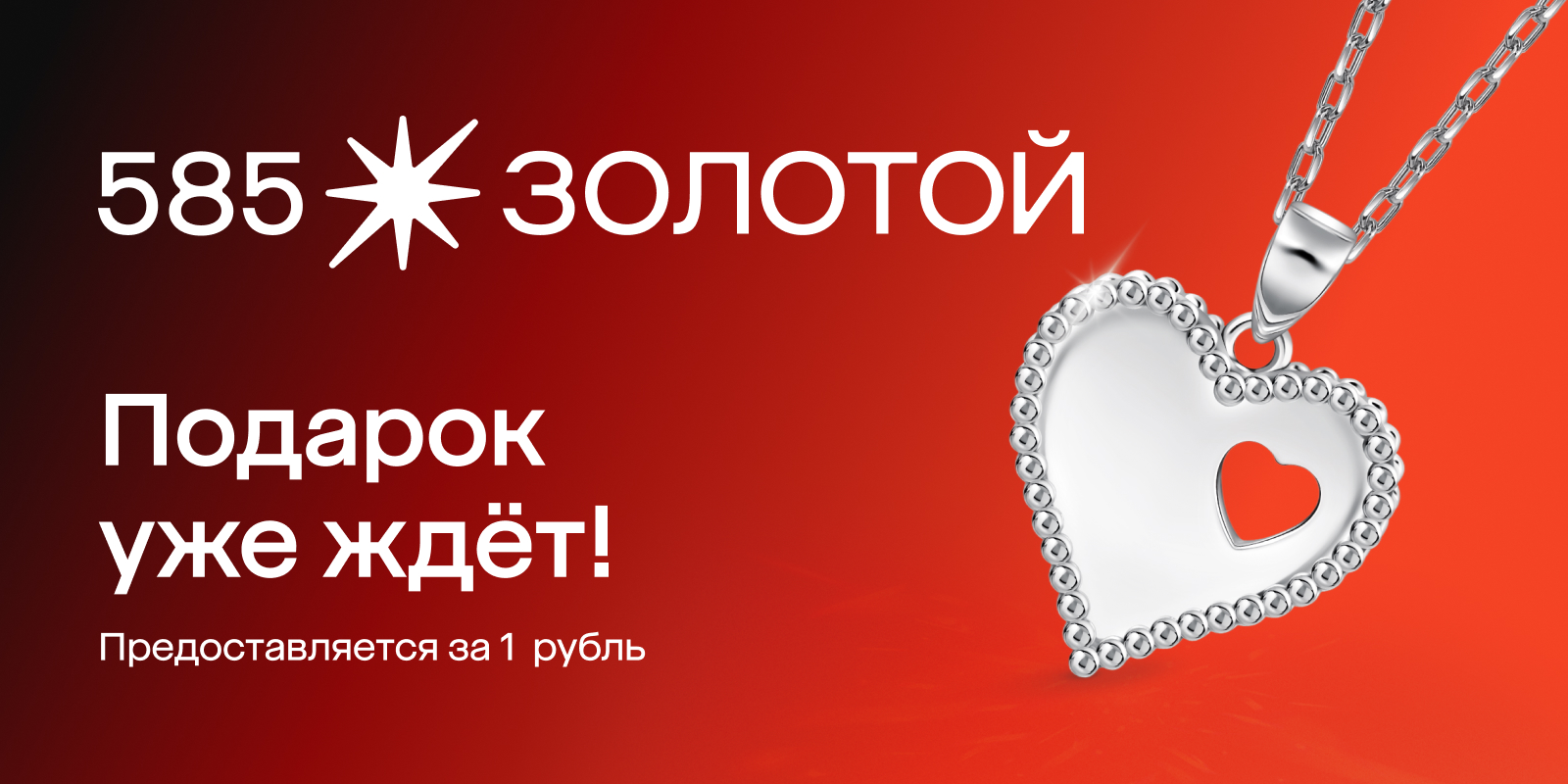 Стильный кулон от «585 Золотой» за 1 ₽ по промокоду