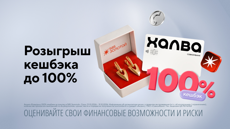 Розыгрыш 100% кешбэка за покупку в «585 Золотой»