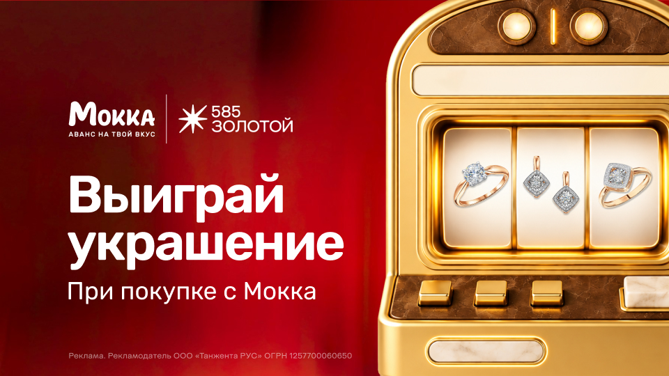 Розыгрыш украшений от «585 Золотой» и «Мокка»