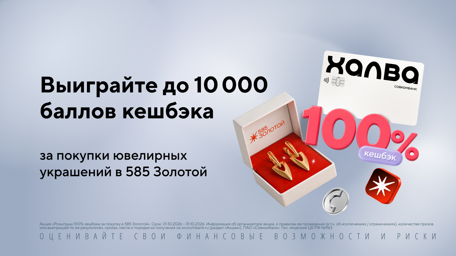 Розыгрыш 100% кешбэка за покупку в «585 Золотой»
