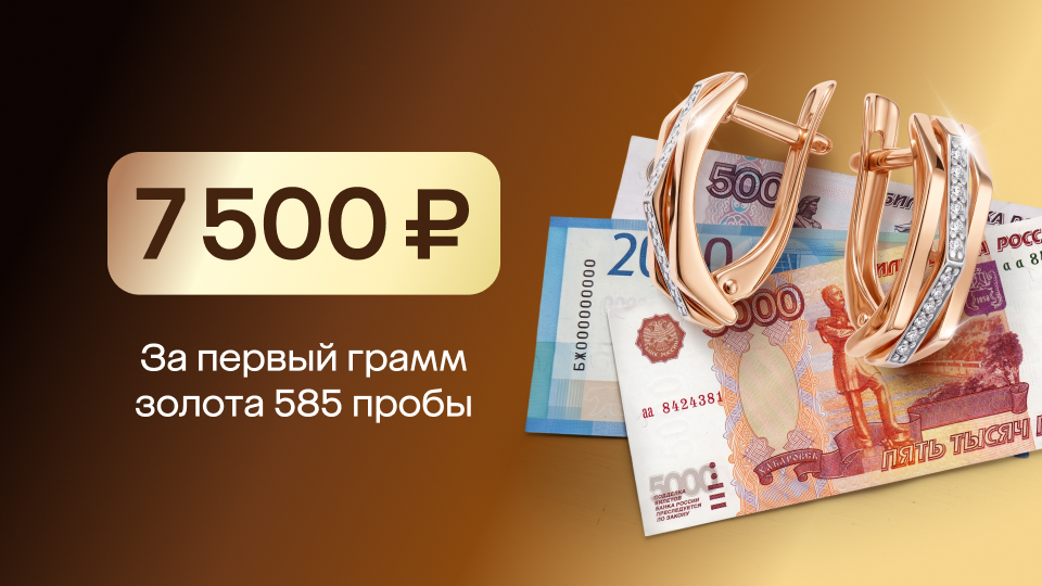 7500 рублей за первый грамм!