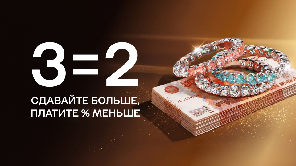 3=2: сдавайте больше, платите % меньше!
