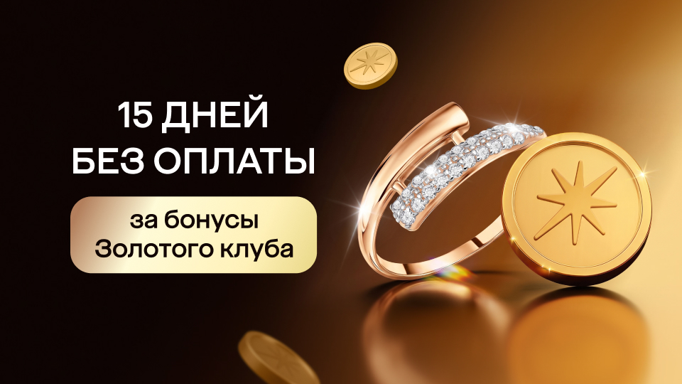 Пользование займом за бонусы Золотого клуба