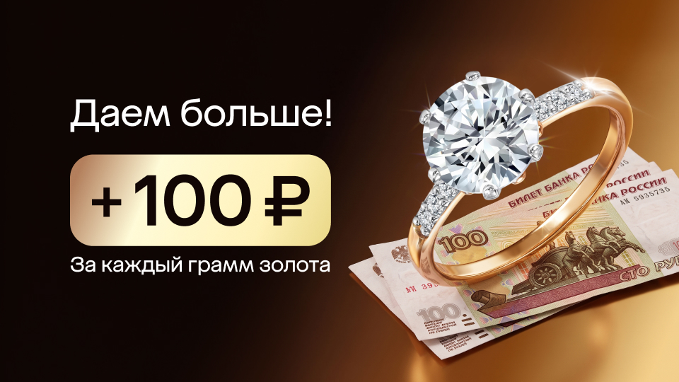 Даем больше! +100₽ к каждому грамму