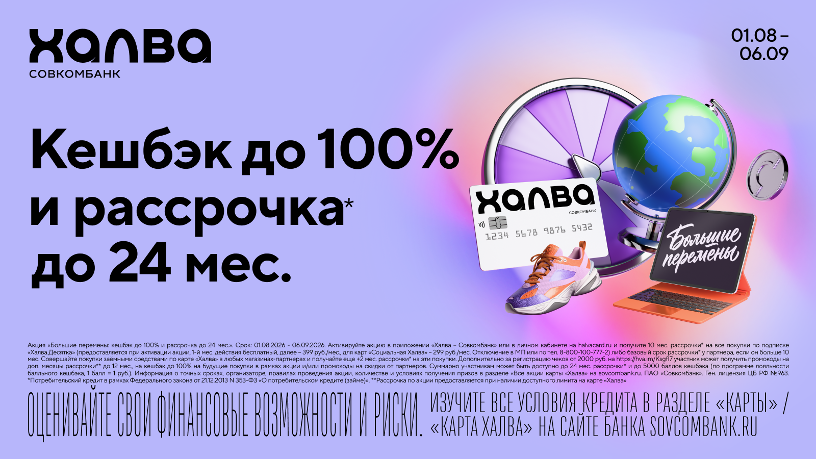 Кешбэк до 100% и рассрочка до 24 месяца