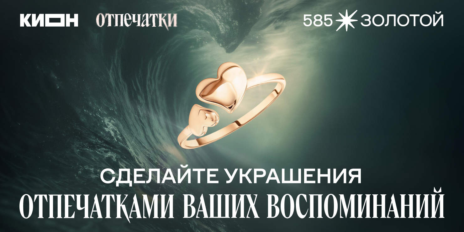 КИОН x 585 Золотой