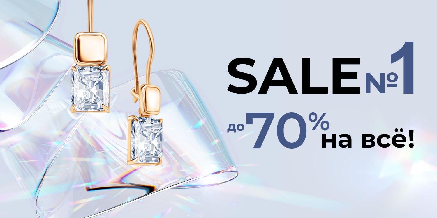SALE №1! Большие скидки на всё!