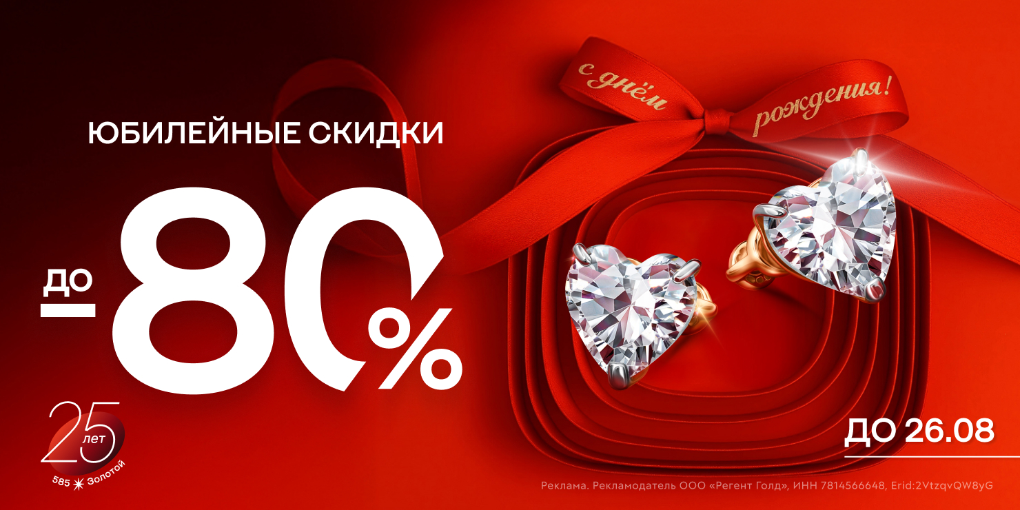 Юбилейные скидки! -80%