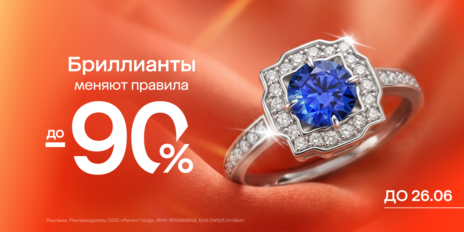Бриллианты меняют правила!