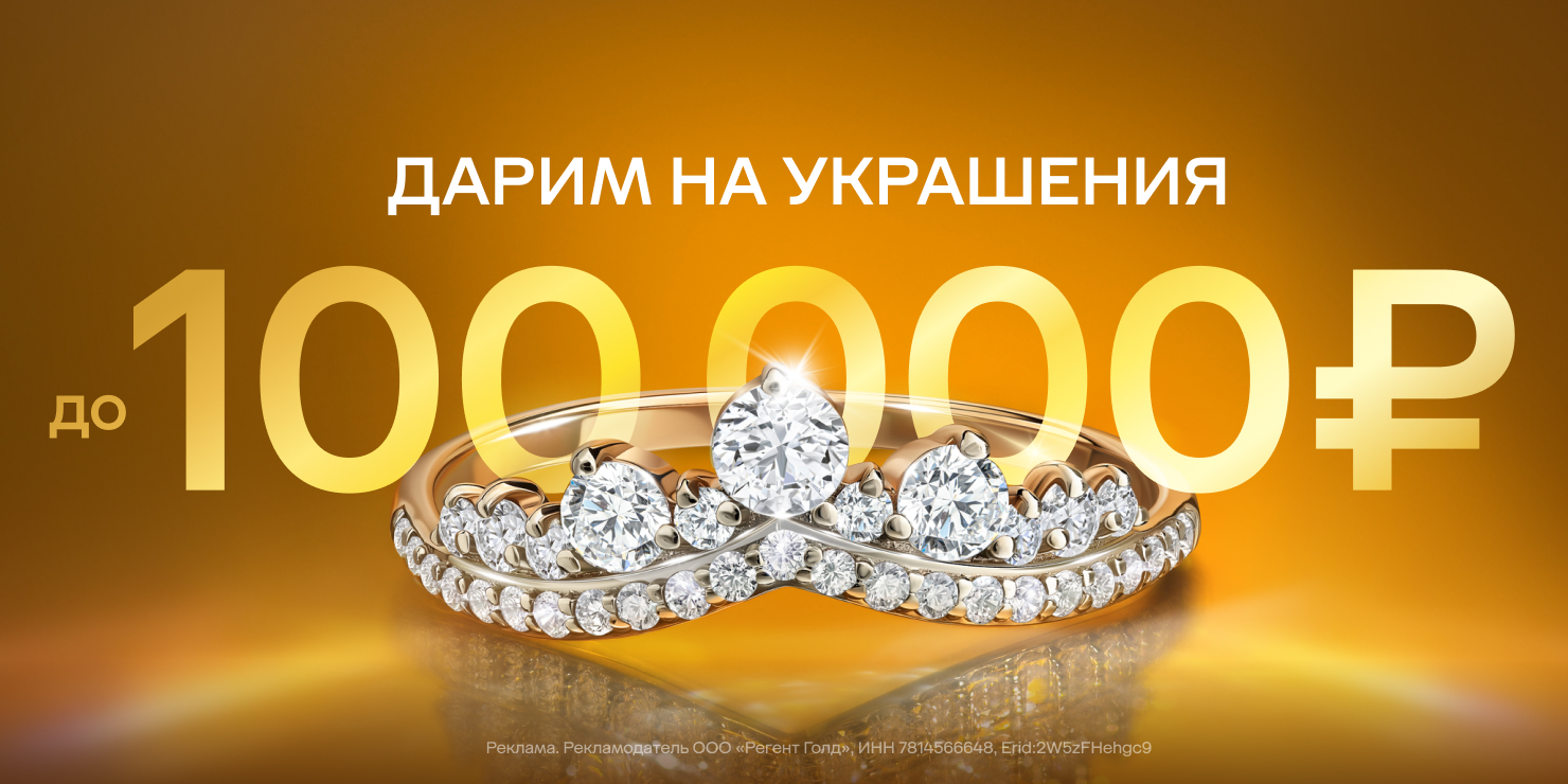 Дарим на украшения до 100 000 ₽!